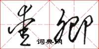 骆恒光爱卿草书怎么写
