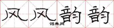 骆恒光风风韵韵隶书怎么写