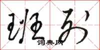 骆恒光班列草书怎么写