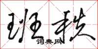 骆恒光班秩草书怎么写
