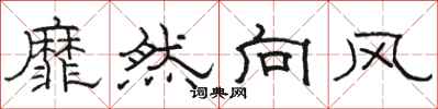 骆恒光靡然向风隶书怎么写