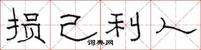 骆恒光损己利人隶书怎么写