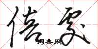 骆恒光倍处草书怎么写