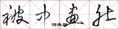 骆恒光被中画肚草书怎么写
