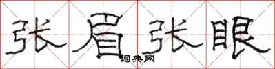 骆恒光张眉张眼隶书怎么写