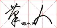骆恒光笔人草书怎么写