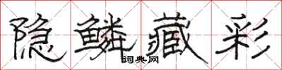 骆恒光隐鳞藏彩隶书怎么写