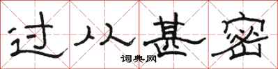 骆恒光过从甚密隶书怎么写