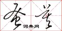 骆恒光蚤莫草书怎么写