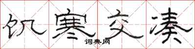 骆恒光饥寒交凑隶书怎么写