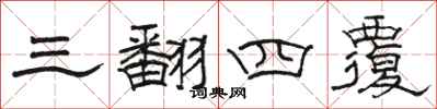 骆恒光三翻四覆隶书怎么写