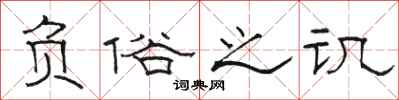 骆恒光负俗之讥隶书怎么写