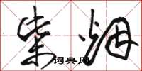 骆恒光柴烟草书怎么写