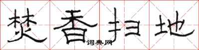 骆恒光焚香扫地隶书怎么写