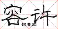 骆恒光容许隶书怎么写