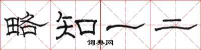 骆恒光略知一二隶书怎么写
