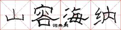 骆恒光山容海纳隶书怎么写