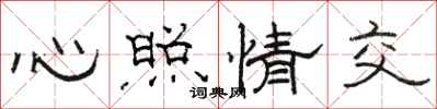 骆恒光心照情交隶书怎么写