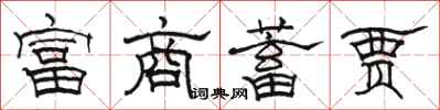 骆恒光富商蓄贾隶书怎么写