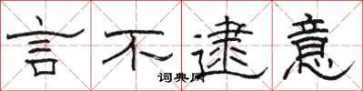 骆恒光言不逮意隶书怎么写