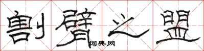 骆恒光割臂之盟隶书怎么写