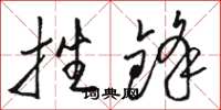 骆恒光挫锋草书怎么写