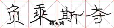 骆恒光负乘斯夺隶书怎么写