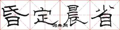 骆恒光昏定晨省隶书怎么写
