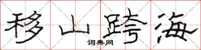 骆恒光移山跨海隶书怎么写