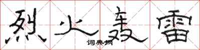 骆恒光烈火轰雷隶书怎么写