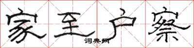 骆恒光家至户察隶书怎么写