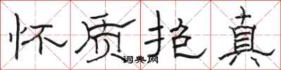 骆恒光怀质抱真隶书怎么写