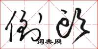 骆恒光倒头草书怎么写