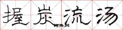 骆恒光握炭流汤隶书怎么写