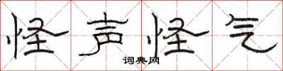 骆恒光怪声怪气隶书怎么写