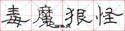 骆恒光毒魔狠怪隶书怎么写