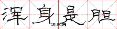 骆恒光浑身是胆隶书怎么写
