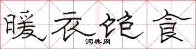 骆恒光暖衣饱食隶书怎么写