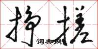 骆恒光挣搓草书怎么写