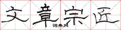 骆恒光文章宗匠隶书怎么写