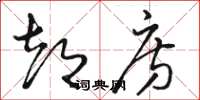 骆恒光都房草书怎么写