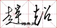 骆恒光赶超草书怎么写