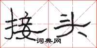 骆恒光接头隶书怎么写