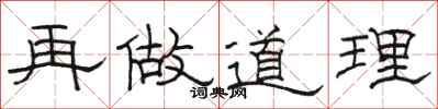 骆恒光再做道理隶书怎么写