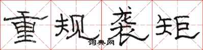 骆恒光重规袭矩隶书怎么写