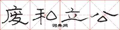 骆恒光废私立公隶书怎么写
