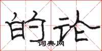 骆恒光的论隶书怎么写