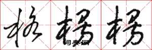 骆恒光格楞楞草书怎么写