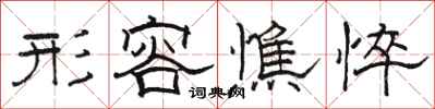 骆恒光形容憔悴隶书怎么写