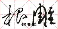 骆恒光根雕草书怎么写